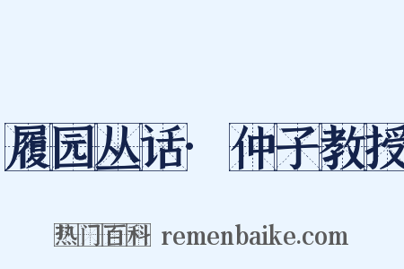 履园丛话·仲子教授是什么意思的图片